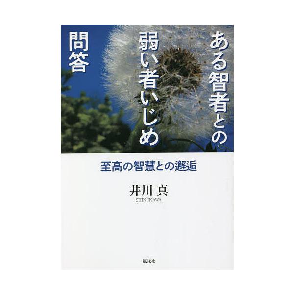 著:井川真出版社:風詠社発売日:2022年08月キーワード:ある智者との弱い者いじめ問答至高の智慧との邂逅井川真 あるちしやとのよわいものいじめもんどうしこう アルチシヤトノヨワイモノイジメモンドウシコウ いかわ しん イカワ シン