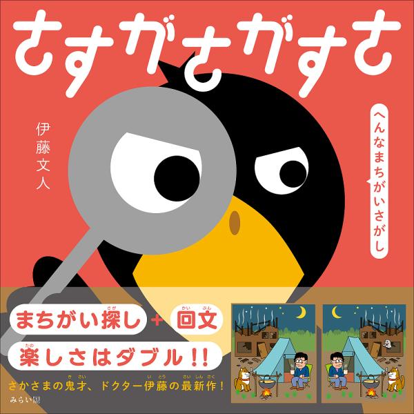 さすがさがすさ へんなまちがいさがし/伊藤文人