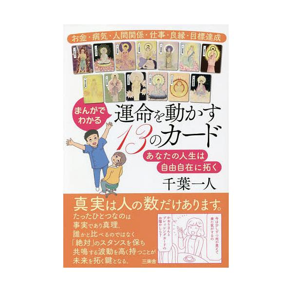 条件付 10 相当 まんがでわかる運命を動かす13のカード あなたの人生は自由自在に拓く お金 病気 人間関係 仕事 良縁 目標達成 千葉一人 Bk Bookfan 送料無料店 通販 Yahoo ショッピング