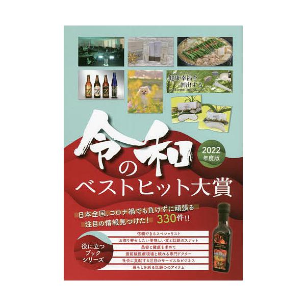 [本/雑誌]/令和のベストヒット大賞 インターネット対応ブック 2022年度版 (Mr.Partner BOOK 役