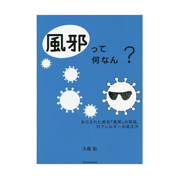 著:久保裕出版社:パレード発売日:2022年11月シリーズ名等:Parade Booksキーワード:風邪って何なん？ありふれた病気『風邪』の取説．付アレルギーの捉え方久保裕 かぜつてなんなんありふれたびようきかぜの カゼツテナンナンアリフレ...