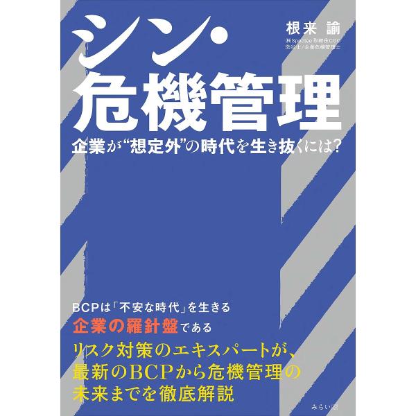 シン・危機管理 企業が“想定外”の時代を生き抜くには?/根来諭