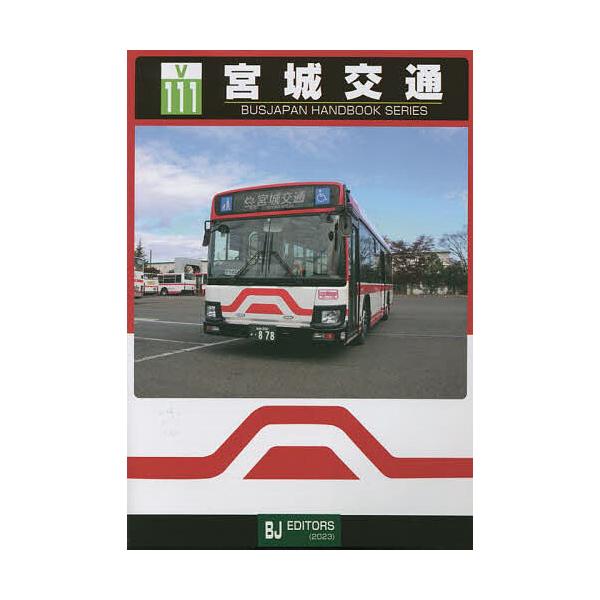 宮城交通50周年社史セット □『宮城交通50周年社史 MIYAKOH 50th Anniversary」2020