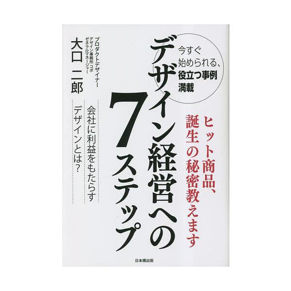 デザイン経営への7ステップ/大口二郎