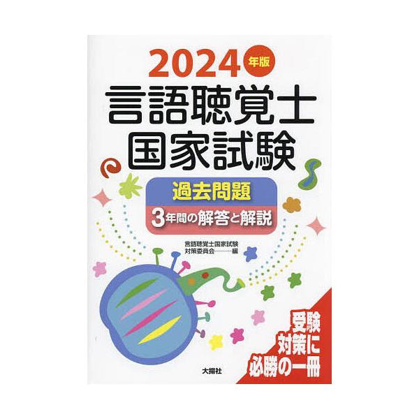 言語聴覚士国家試験過去問題3年間の解答と解説 2024年版/言語聴覚士国家試験対策委員会
