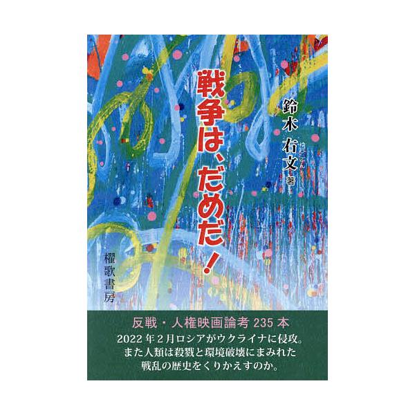 戦争は、だめだ!/鈴木右文