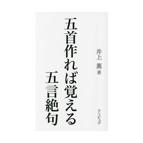 五首作れば覚える五言絶句/井上薫
