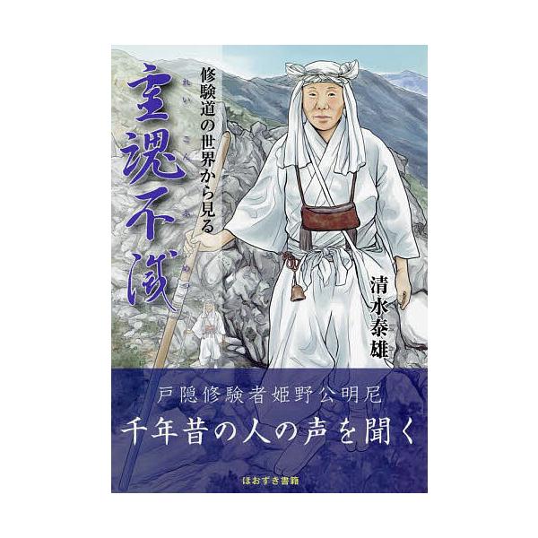※商品画像はイメージや仮デザインが含まれている場合があります。帯の有無など実際と異なる場合があります。著:清水泰雄出版社:ほおずき書籍発売日:2023年09月キーワード:霊魂不滅修験道の世界から見る清水泰雄 れいこんふめつしゆげんどうのせか...