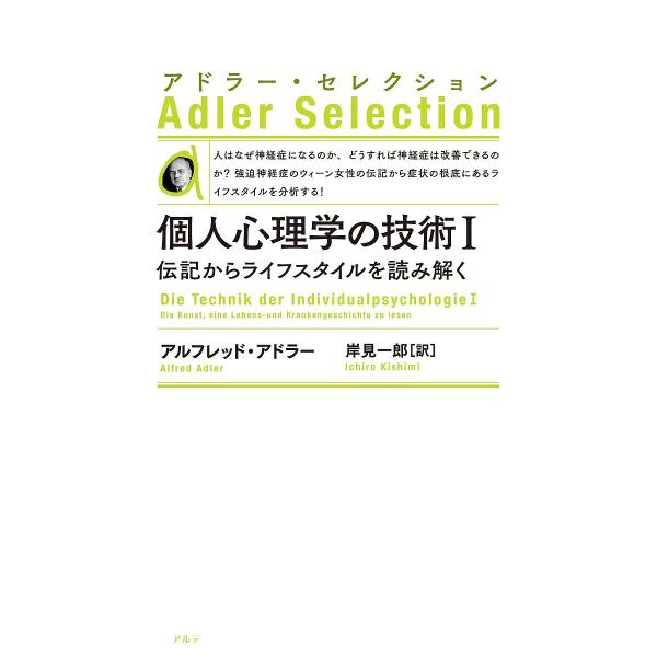 ※商品画像はイメージや仮デザインが含まれている場合があります。帯の有無など実際と異なる場合があります。著:アルフレッド・アドラー　訳:岸見一郎出版社:アルテ発売日:2023年12月シリーズ名等:アドラー・セレクションキーワード:個人心理学の...