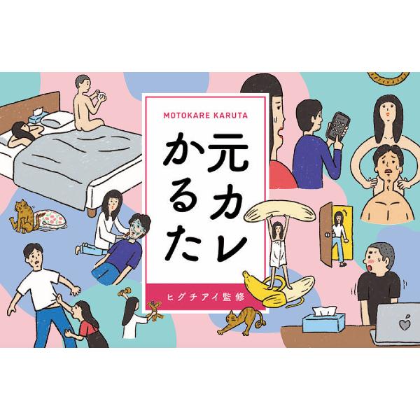 出版社:ナガオ考務店発売日:2023年12月キーワード:元カレかるた もとかれかるた モトカレカルタ ひぐち あい ヒグチ アイ
