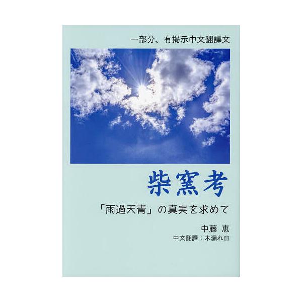 柴窯考 「雨過天青」の真実を求めて/中藤恵