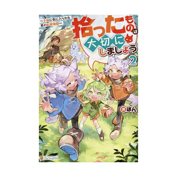 著:ぽん出版社:アルファポリス発売日:2024年05月巻数:2巻キーワード:拾ったものは大切にしましょう子狼に気に入られた男の転移物語２ぽん ひろつたものわたいせつにしましよう２ ヒロツタモノワタイセツニシマシヨウ２ ぽん ポン BF56755E