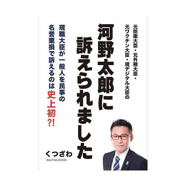元防衛大臣・元外務大臣・元ワクチン大臣・現デジタル大臣の河野太郎に訴えられました 現職大臣が一般人を民事の名誉棄損で訴えるのは史上初?!/くつざわ