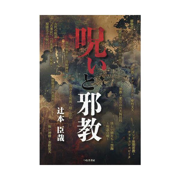 呪いと邪教/辻本臣哉