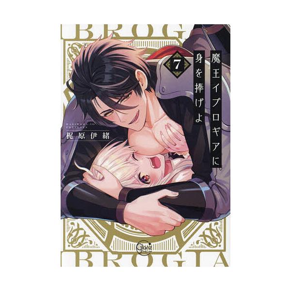 ※商品画像はイメージや仮デザインが含まれている場合があります。帯の有無など実際と異なる場合があります。著:梶原伊緒出版社:彗星社発売日:2025年03月シリーズ名等:Glanz BLcomics巻数:7巻キーワード:魔王イブロギアに身を捧げ...