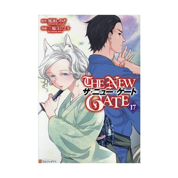 ※商品画像はイメージや仮デザインが含まれている場合があります。帯の有無など実際と異なる場合があります。原作:風波しのぎ　漫画:三輪ヨシユキ出版社:アルファポリス発売日:2025年10月シリーズ名等:アルファポリスCOMICS巻数:17巻キー...