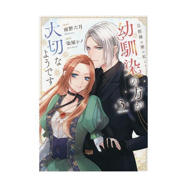 [Release date: February 3, 2026]※商品画像はイメージや仮デザインが含まれている場合があります。帯の有無など実際と異なる場合があります。原作:雨野六月　漫画:染屋シノ出版社:アルファポリス発売日:2026年02...