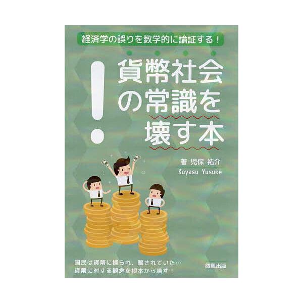 ※商品画像はイメージや仮デザインが含まれている場合があります。帯の有無など実際と異なる場合があります。著:児保祐介出版社:微風出版発売日:2025年04月キーワード:貨幣社会の常識を壊す本経済学の誤りを数学的に論証する！児保祐介 かへいしや...