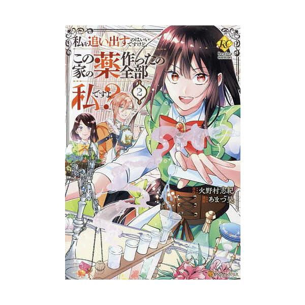 ※商品画像はイメージや仮デザインが含まれている場合があります。帯の有無など実際と異なる場合があります。原作:火野村志紀　漫画:あまつ昊出版社:アルファポリス発売日:2025年06月シリーズ名等:Regina COMICS巻数:2巻キーワード...