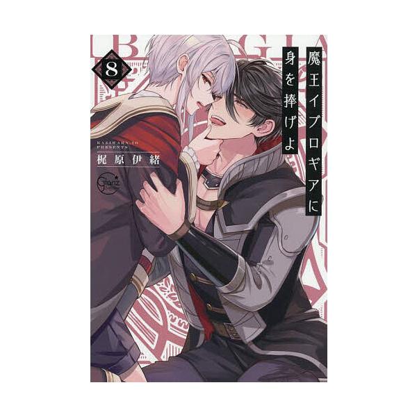 ※商品画像はイメージや仮デザインが含まれている場合があります。帯の有無など実際と異なる場合があります。著:梶原伊緒出版社:彗星社発売日:2025年09月シリーズ名等:Glanz BLcomics巻数:8巻キーワード:魔王イブロギアに身を捧げ...