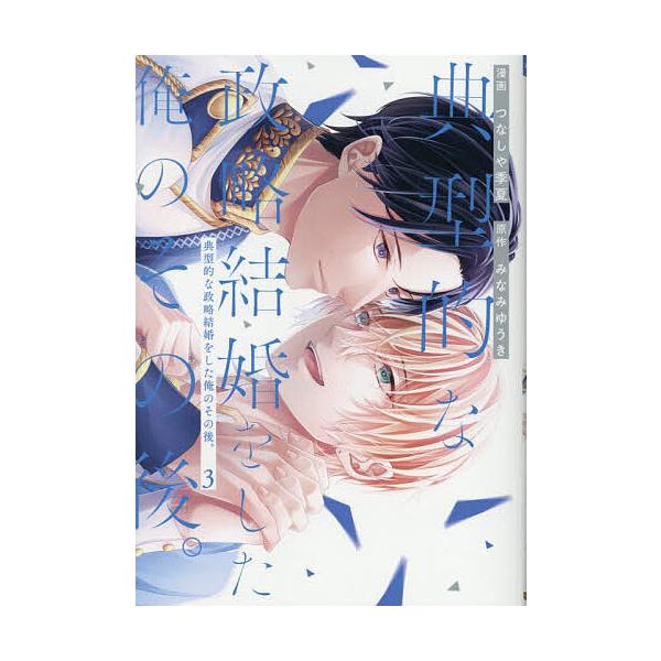 原作:みなみゆうき　漫画:つなしや季夏出版社:アルファポリス発売日:2025年10月シリーズ名等:＆arche COMICS巻数:3巻キーワード:典型的な政略結婚をした俺のその後。３みなみゆうきつなしや季夏 漫画 マンガ まんが BL てん...