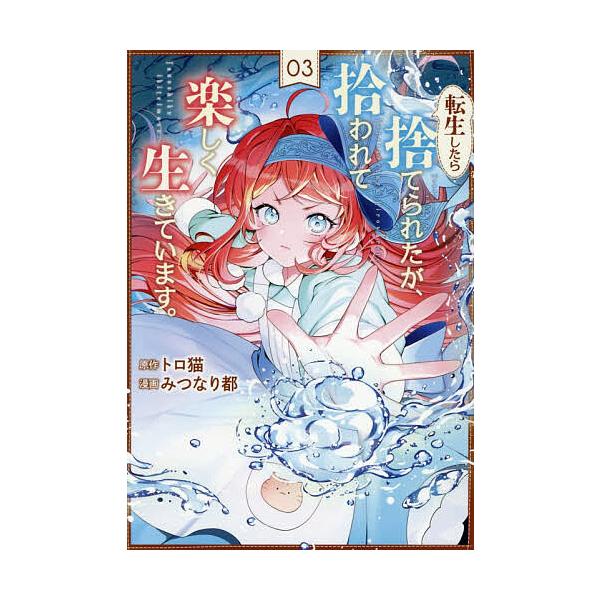 転生したら捨てられたが、拾われて楽しく生きています。 3/トロ猫/みつなり都