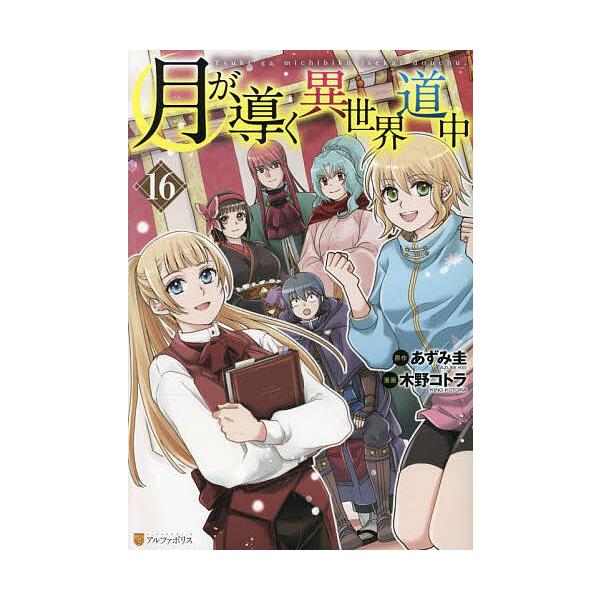 ※商品画像はイメージや仮デザインが含まれている場合があります。帯の有無など実際と異なる場合があります。原作:あずみ圭　漫画:木野コトラ出版社:アルファポリス発売日:2025年10月シリーズ名等:アルファポリスCOMICS巻数:16巻キーワー...