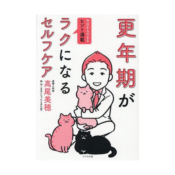 ※商品画像はイメージや仮デザインが含まれている場合があります。帯の有無など実際と異なる場合があります。著:高尾美穂　絵:ねこまき（にゃんとまた旅）出版社:リベラル社発売日:2025年10月キーワード:更年期がラクになるセルフケア高尾美穂ねこ...