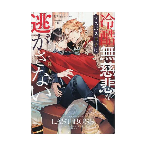 ※商品画像はイメージや仮デザインが含まれている場合があります。帯の有無など実際と異なる場合があります。著:北川晶出版社:アルファポリス発売日:2025年12月シリーズ名等:＆arche NOVELSキーワード:冷酷無慈悲なラスボス王子はモブ...