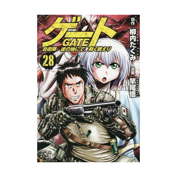 ※商品画像はイメージや仮デザインが含まれている場合があります。帯の有無など実際と異なる場合があります。原作:柳内たくみ　漫画:竿尾悟出版社:アルファポリス発売日:2025年11月シリーズ名等:アルファポリスCOMICS巻数:28巻キーワード...