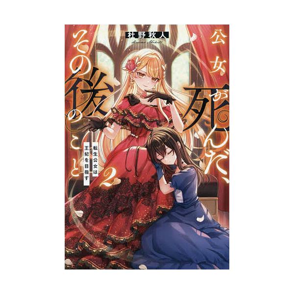 ※商品画像はイメージや仮デザインが含まれている場合があります。帯の有無など実際と異なる場合があります。著:杜野秋人出版社:アルファポリス発売日:2025年12月シリーズ名等:Regina BOOKS巻数:2巻キーワード:公女が死んだ、その後...
