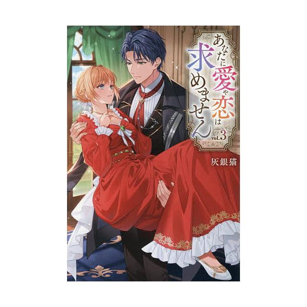 ※商品画像はイメージや仮デザインが含まれている場合があります。帯の有無など実際と異なる場合があります。著:灰銀猫出版社:アルファポリス発売日:2025年12月シリーズ名等:Regina BOOKS巻数:3巻キーワード:あなたに愛や恋は求めま...