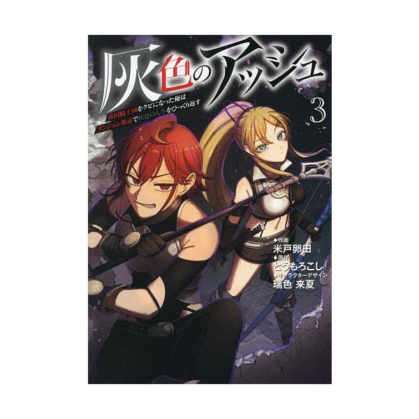 ※商品画像はイメージや仮デザインが含まれている場合があります。帯の有無など実際と異なる場合があります。作画:米戸卵田　原作:とうもろこし出版社:MUGENUP発売日:2025年12月シリーズ名等:MUGEN MANGA巻数:3巻キーワード:...