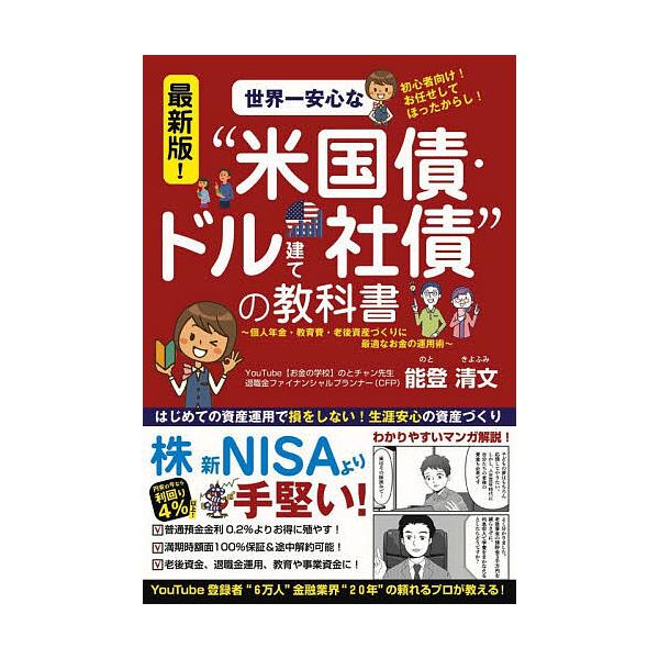 世界一安心な“米国債・ドル建て社債”の教科書 初心者向け!お任せしてほったらかし!/能登清文