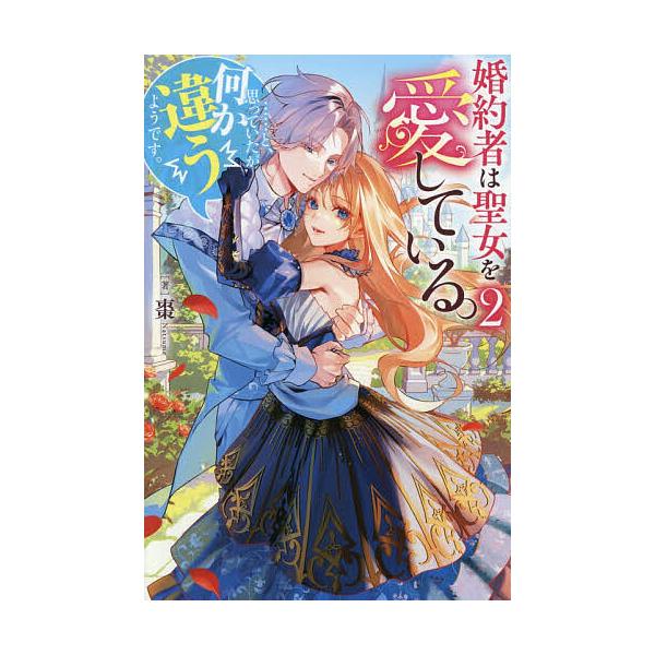 ※商品画像はイメージや仮デザインが含まれている場合があります。帯の有無など実際と異なる場合があります。著:棗出版社:アルファポリス発売日:2025年12月シリーズ名等:Regina BOOKS巻数:2巻キーワード:婚約者は聖女を愛している。...