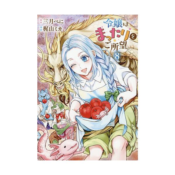 ※商品画像はイメージや仮デザインが含まれている場合があります。帯の有無など実際と異なる場合があります。原作:三月べに　漫画:梶山ミカ出版社:アルファポリス発売日:2025年12月シリーズ名等:Regina COMICS巻数:8巻キーワード:...