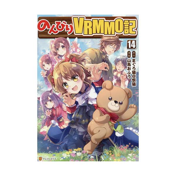 ※商品画像はイメージや仮デザインが含まれている場合があります。帯の有無など実際と異なる場合があります。原作:まぐろ猫＠恢猫　漫画:山鳥おふう出版社:アルファポリス発売日:2026年01月シリーズ名等:アルファポリスCOMICS巻数:14巻キ...