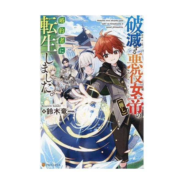 [Release date: February 12, 2026]※商品画像はイメージや仮デザインが含まれている場合があります。帯の有無など実際と異なる場合があります。著:鈴木竜一出版社:アルファポリス発売日:2026年02月12日キーワー...