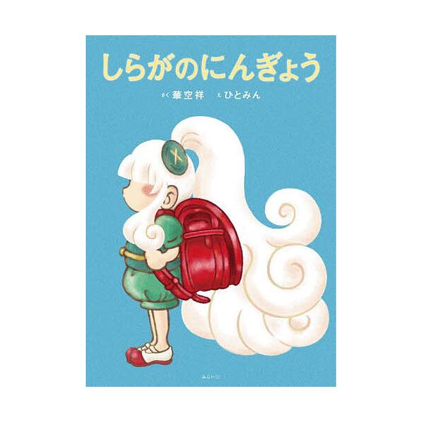 しらがのにんぎょう/華空祥/ひとみん