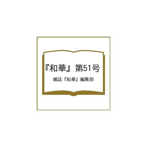〔予約〕『和華』第51号/雑誌『和華』編集部