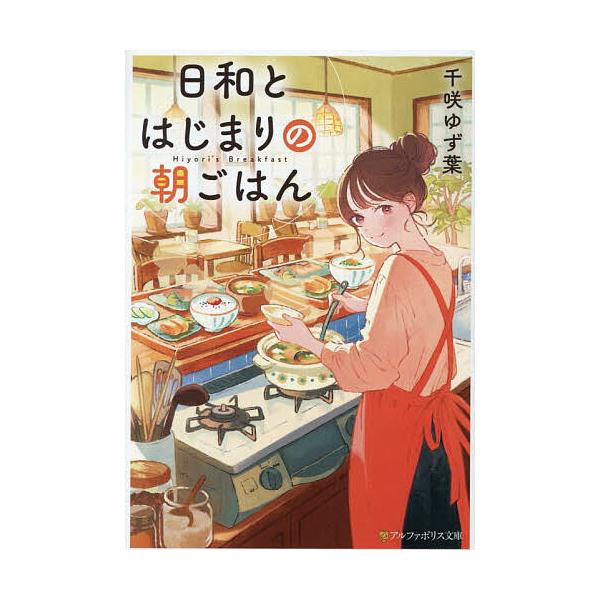 日和とはじまりの朝ごはん/千咲ゆず葉