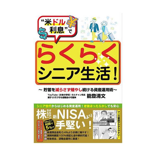 “米ドル利息”でらくらくシニア生活! 貯蓄を減らさず殖やし続ける資産運用術/能登清文