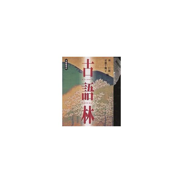 編:林巨樹　編:安藤千鶴子出版社:大修館書店発売日:1997年11月キーワード:古語林林巨樹安藤千鶴子 こごりん コゴリン はやし おおき あんどう ちず ハヤシ オオキ アンドウ チズ