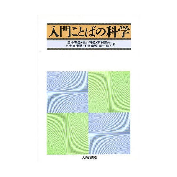 【条件付+10%相当】入門ことばの科学/田中春美【条件はお店TOPで】