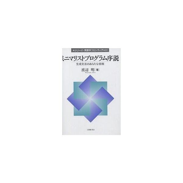 【条件付+10%相当】ミニマリストプログラム序説 生成文法のあらたな挑戦/渡辺明【条件はお店TOPで】