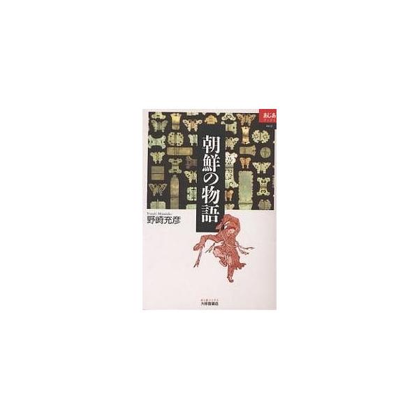 【条件付＋10％相当】朝鮮の物語/野崎充彦【条件はお店TOPで】