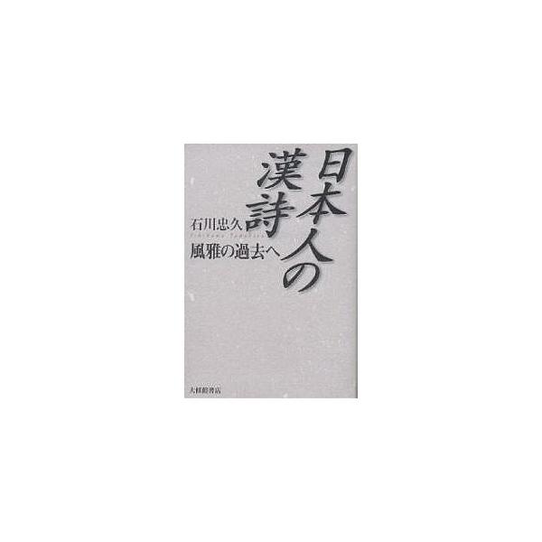 【条件付+10%相当】日本人の漢詩 風雅の過去へ/石川忠久【条件はお店TOPで】