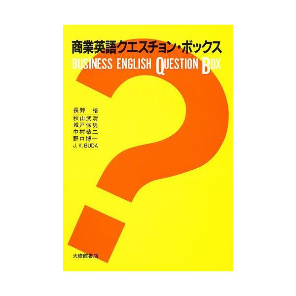 商業英語クエスチョン・ボックス/長野格