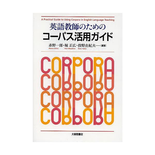 【条件付+10%相当】英語教師のためのコーパス活用ガイド/赤野一郎/堀正広/投野由紀夫【条件はお店TOPで】