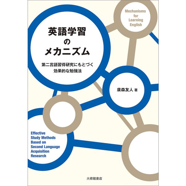 英語学習のメカニズム第二言語習得研究にもとづく効果的な勉強法 廣森友人 Buyee Buyee 提供一站式最全面最專業現地yahoo Japan拍賣代bid代拍代購服務